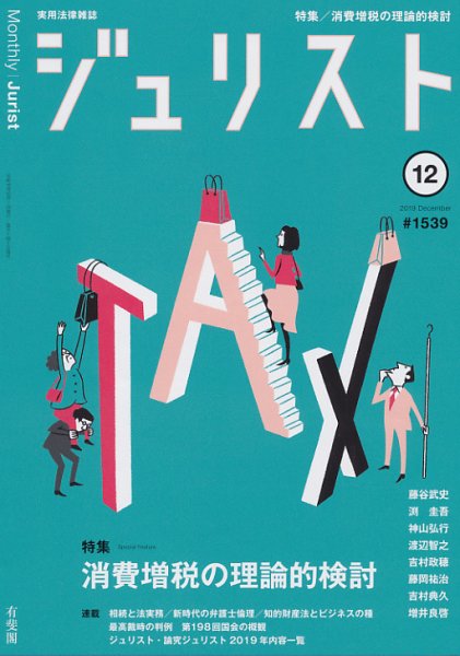 Jurist (ジュリスト)  No.1539 (発売日2019年11月25日) 表紙