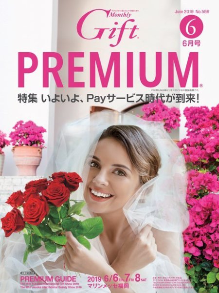 月刊ぎふと PREMIUM 6月号 (発売日2019年06月01日) 表紙