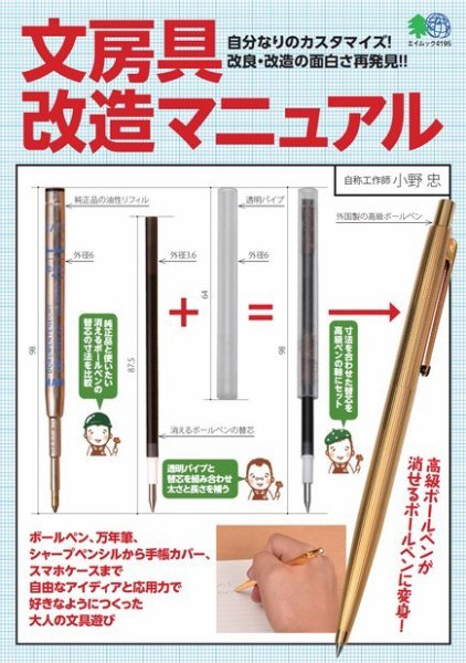 文房具改造マニュアル 2018年11月19日発売号 表紙