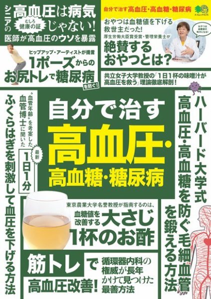 自分で治す高血圧・高血糖・糖尿病 2018年11月20日発売号 表紙