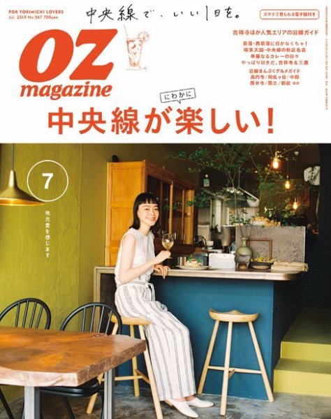 OZmagazine (オズマガジン)  2019年7月号 (発売日2019年06月12日) 表紙