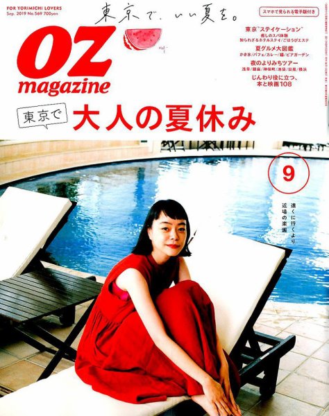 OZmagazine (オズマガジン)  2019年9月号 (発売日2019年08月09日) 表紙