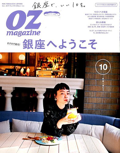 OZmagazine (オズマガジン) 2019年10月号 (発売日2019年09月12日