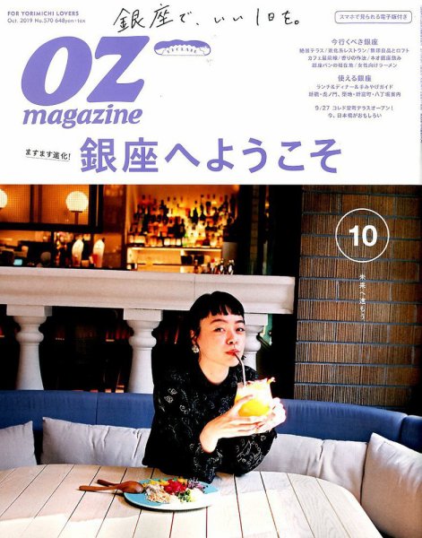 OZmagazine (オズマガジン)  2019年10月号 (発売日2019年09月12日) 表紙