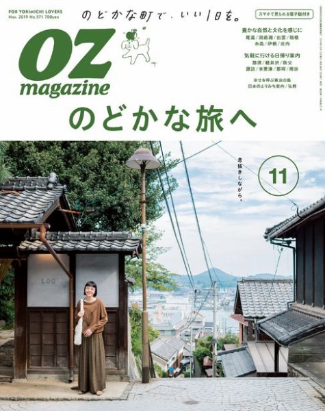 OZmagazine (オズマガジン)  2019年11月号 (発売日2019年10月12日) 表紙