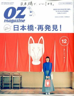 Ozmagazine オズマガジン 19年12月号 発売日19年11月12日 雑誌 電子書籍 定期購読の予約はfujisan