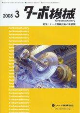 ターボ機械 3月号 (発売日2008年03月05日) 表紙