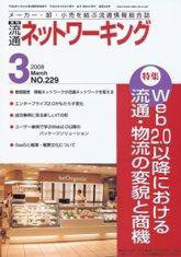 流通ネットワーキング 3月号 (発売日2008年03月05日) 表紙