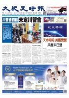大紀元時報　中国語版 4/10号 表紙