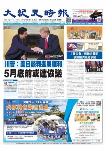 大紀元時報　中国語新聞  5/1号 (発売日2019年05月02日) 表紙