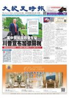 大紀元時報　中国語版 5/8号 表紙