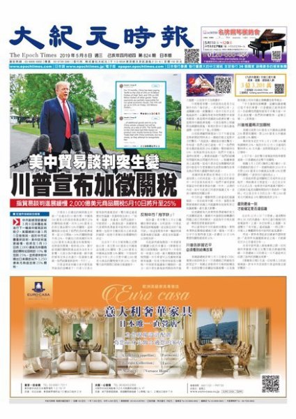 大紀元時報　中国語新聞  5/8号 (発売日2019年05月09日) 表紙
