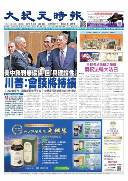 大紀元時報　中国語新聞  5/15号 (発売日2019年05月16日) 表紙