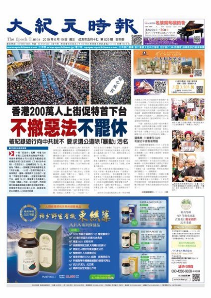 大紀元時報　中国語新聞  6/19号 (発売日2019年06月20日) 表紙