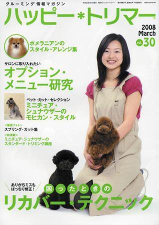 ハッピートリマー 第30号 (発売日2008年03月01日) 表紙