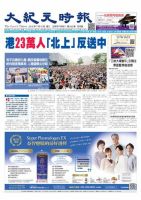 大紀元時報　中国語版 7/9号 表紙
