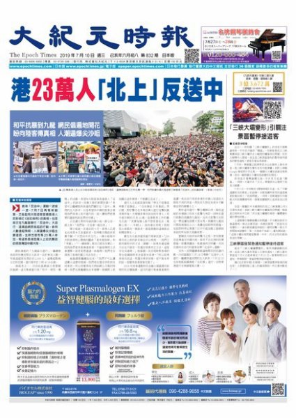 大紀元時報　中国語新聞  7/9号 (発売日2019年07月11日) 表紙
