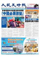 大紀元時報　中国語版 7/17号 表紙