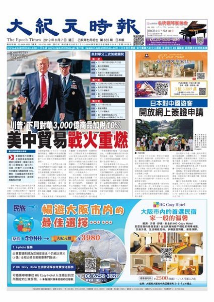大紀元時報　中国語新聞  8/7号 (発売日2019年08月08日) 表紙