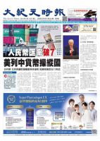 大紀元時報　中国語版 8/14号 表紙