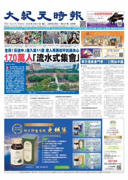 大紀元時報　中国語新聞  8/21号 (発売日2019年08月22日) 表紙