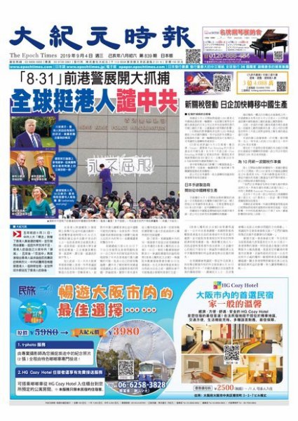 大紀元時報　中国語新聞  9/4号 (発売日2019年09月05日) 表紙