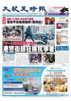 大紀元時報　中国語版 10/2号 表紙