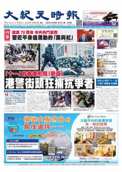 大紀元時報　中国語新聞  10/2号 (発売日2019年10月03日) 表紙