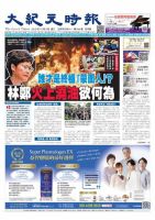 大紀元時報　中国語版 10/9号 表紙