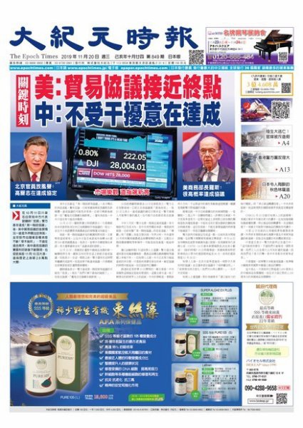 大紀元時報　中国語新聞  11/20号 (発売日2019年11月21日) 表紙