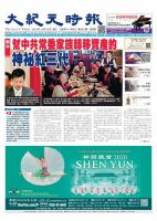 大紀元時報　中国語版 12/18号 表紙