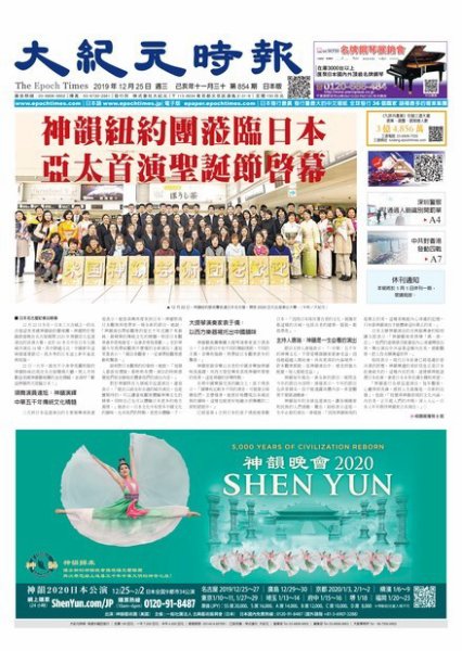 大紀元時報　中国語新聞  12/25号 (発売日2019年12月26日) 表紙