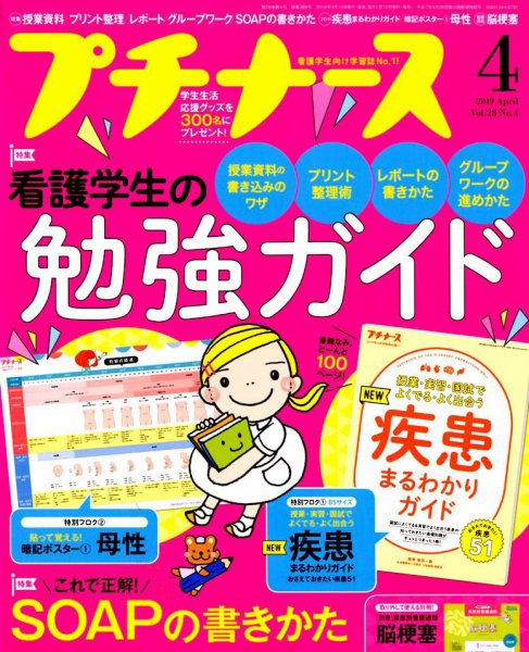 プチナース 2019年4月号 (発売日2019年03月09日) 表紙