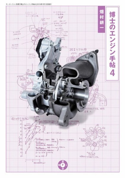 モーターファン・イラストレーテッド特別編集  博士のエンジン手帖 4 (発売日2018年12月01日) 表紙