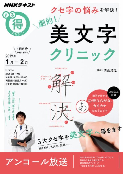 NHK まる得マガジン クセ字の悩みを解決！ 劇的！美文字クリニック2019年1月／2月 (発売日2018年12月19日) 表紙