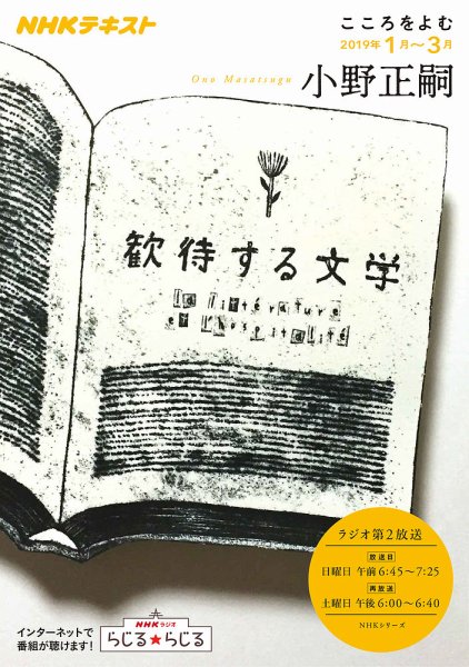 NHKラジオ こころをよむ 歓待する文学2019年1月～3月 (発売日2018年12月29日) 表紙