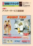月刊生産財マーケティング 2008年3月号 (発売日2008年03月01日) 表紙