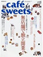cafe-sweets（カフェスイーツ） vol. 85 表紙