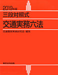 三段対照式　交通実務六法 2019年版 (発売日2018年12月10日) 表紙