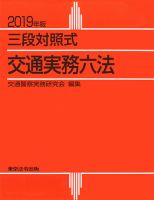 交通実務六法 三段対照式 平成２０年版 /東京法令出版/交通警察実務研究会（単行本） 三段対照式 交通実務六法｜定期購読 - 雑誌のFujisan