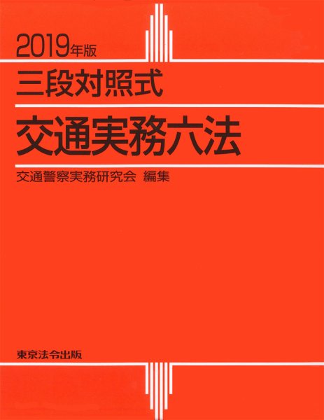 三段対照式　交通実務六法 2019年版 (発売日2018年12月10日) 表紙