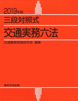 三段対照式　交通実務六法 2019年版 (発売日2018年12月10日) 表紙