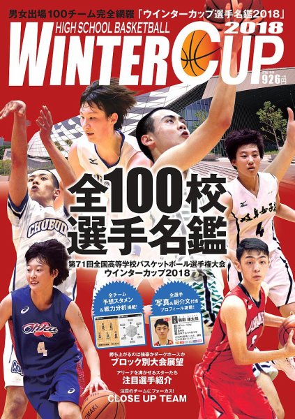 ウインターカップ選手名鑑 2018 (発売日2018年12月13日) 表紙