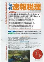 旬刊　速報税理 08年3月1日号 表紙