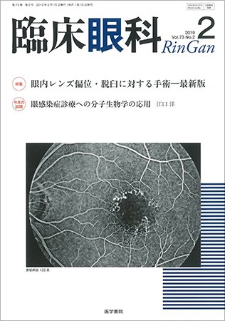 臨床眼科 Vol.73 No.2 (発売日2019年03月15日) 表紙