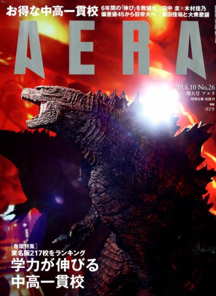 AERA（アエラ） 2019年6/10号 (発売日2019年06月03日) 表紙