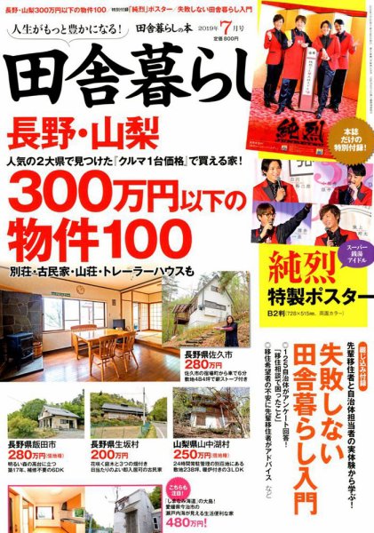 田舎暮らしの本 2019年7月号 (発売日2019年06月03日) 表紙