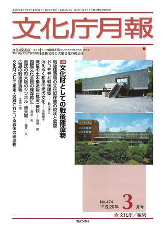 月刊　文化庁月報 2008年3月号 (発売日2008年03月05日) 表紙