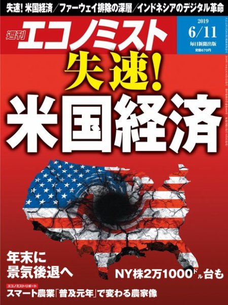 週刊エコノミスト 2019年6/11号 (発売日2019年06月03日) 表紙