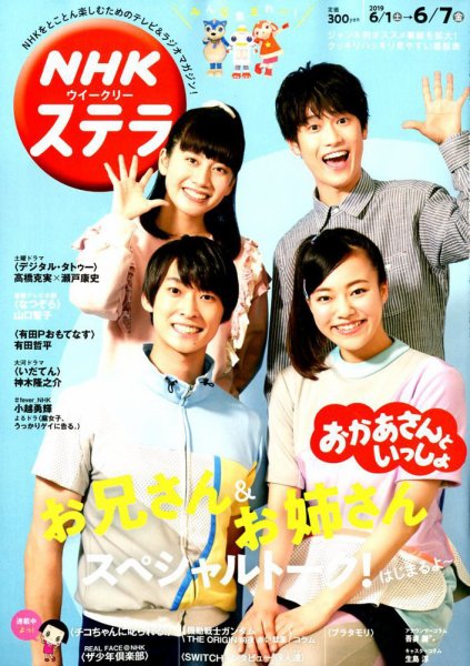 NHKウイークリーSTERA（ステラ） 2019年6/7号 (発売日2019年05月29日